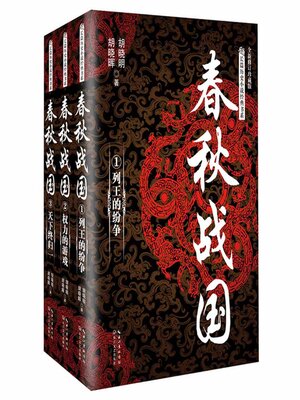 cover image of 春秋战国 (全三册)